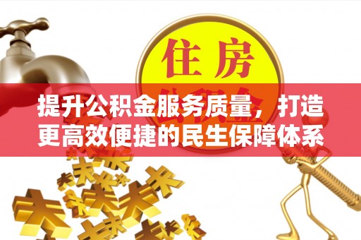 普格提升公积金服务质量，打造更高效便捷的民生保障体系