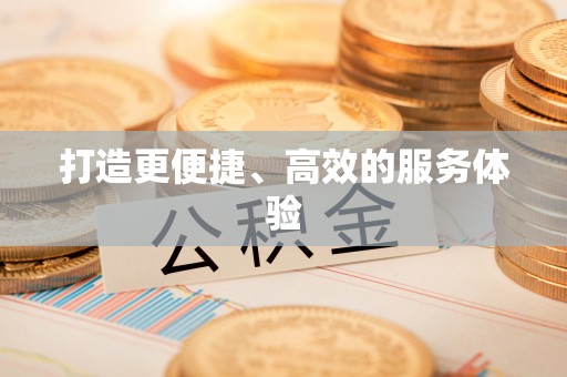 普格打造更便捷、高效的服务体验