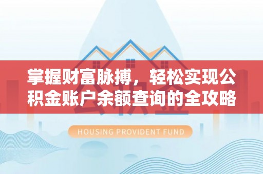 普格掌握财富脉搏，轻松实现公积金账户余额查询的全攻略