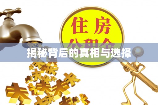 普格揭秘背后的真相与选择