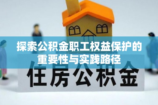 普格探索公积金职工权益保护的重要性与实践路径