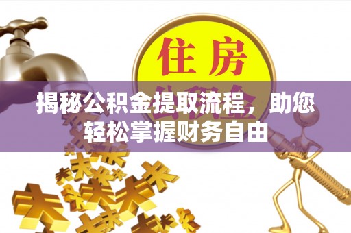 普格揭秘公积金提取流程，助您轻松掌握财务自由