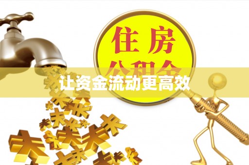 普格让资金流动更高效