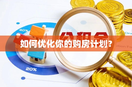 普格如何优化你的购房计划？
