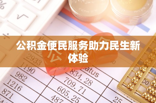 普格公积金便民服务助力民生新体验