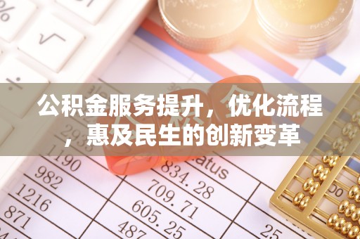 普格公积金服务提升，优化流程，惠及民生的创新变革