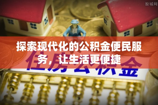 普格探索现代化的公积金便民服务，让生活更便捷