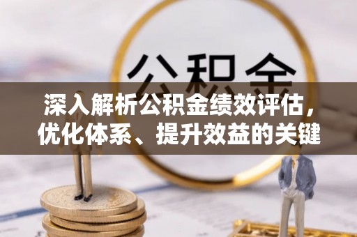 普格深入解析公积金绩效评估，优化体系、提升效益的关键路径