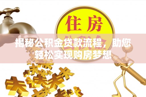普格揭秘公积金贷款流程，助您轻松实现购房梦想