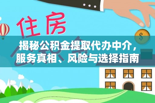 普格揭秘公积金提取代办中介，服务真相、风险与选择指南