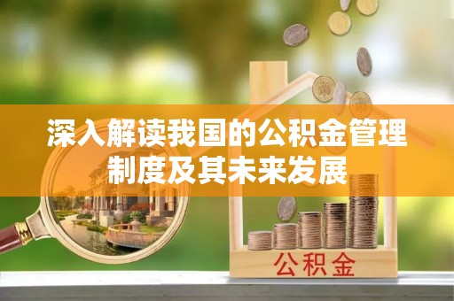 普格深入解读我国的公积金管理制度及其未来发展