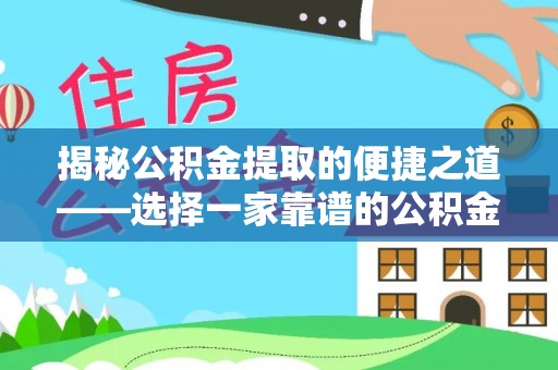 普格揭秘公积金提取的便捷之道——选择一家靠谱的公积金提取代办公司