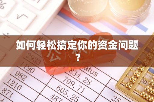 普格如何轻松搞定你的资金问题？