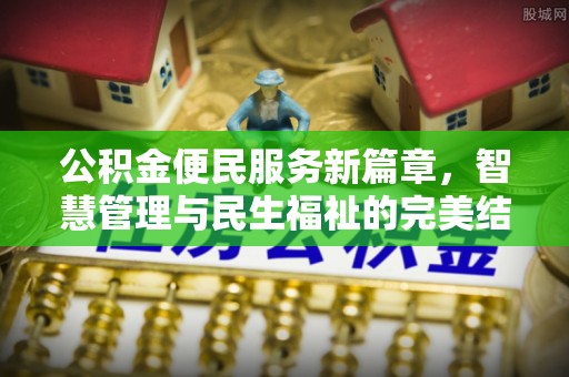 普格公积金便民服务新篇章，智慧管理与民生福祉的完美结合