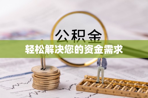 普格轻松解决您的资金需求