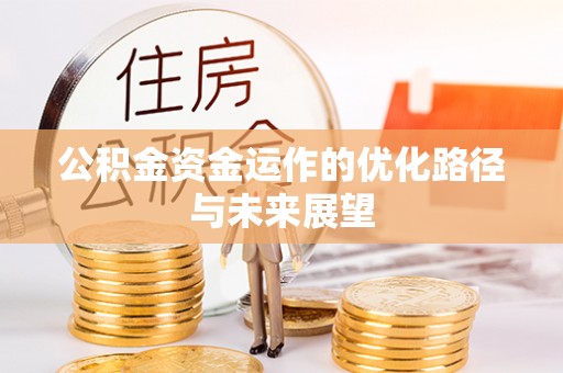 普格公积金资金运作的优化路径与未来展望