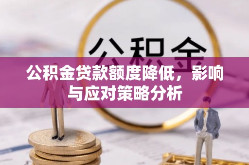 普格公积金贷款额度降低，影响与应对策略分析