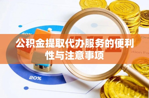 普格公积金提取代办服务的便利性与注意事项