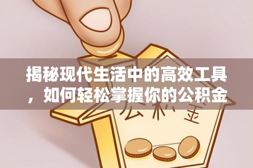 普格揭秘现代生活中的高效工具，如何轻松掌握你的公积金查询方式