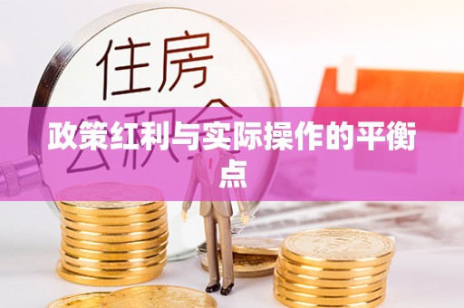 普格政策红利与实际操作的平衡点