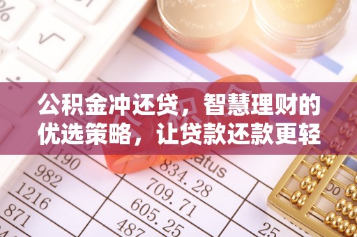 普格公积金冲还贷，智慧理财的优选策略，让贷款还款更轻松