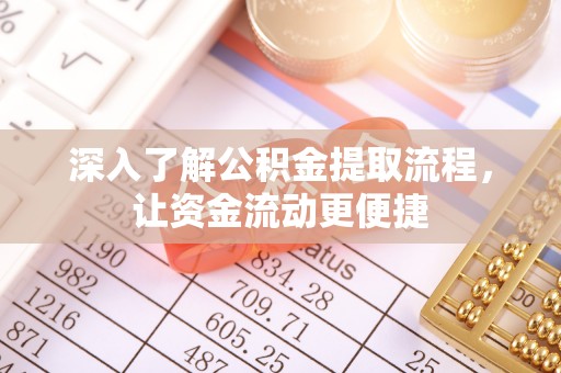 普格深入了解公积金提取流程，让资金流动更便捷