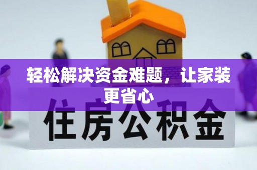 普格轻松解决资金难题，让家装更省心