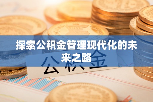 普格探索公积金管理现代化的未来之路