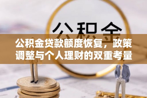 普格公积金贷款额度恢复，政策调整与个人理财的双重考量