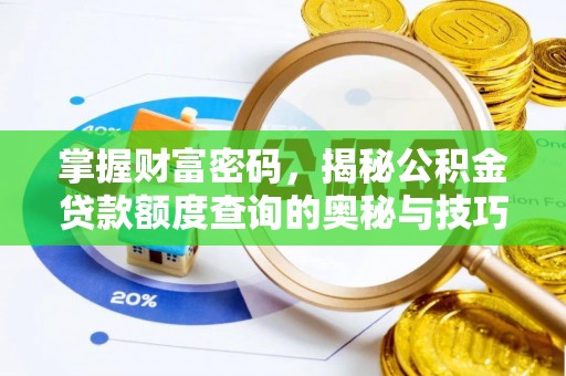 普格掌握财富密码，揭秘公积金贷款额度查询的奥秘与技巧