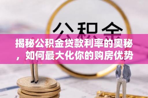 普格揭秘公积金贷款利率的奥秘，如何最大化你的购房优势