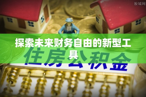 普格探索未来财务自由的新型工具