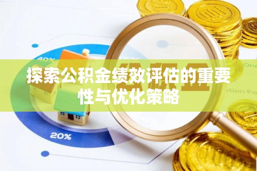 普格探索公积金绩效评估的重要性与优化策略