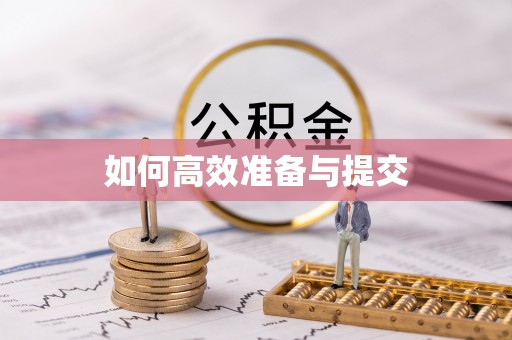 普格如何高效准备与提交