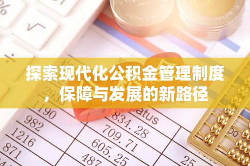 普格探索现代化公积金管理制度，保障与发展的新路径