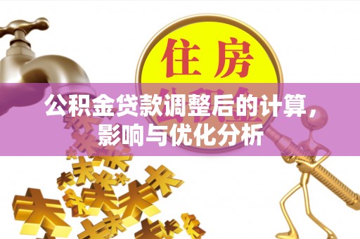 普格公积金贷款调整后的计算，影响与优化分析