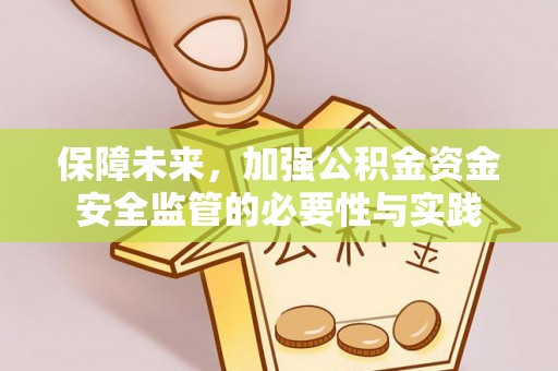 普格保障未来，加强公积金资金安全监管的必要性与实践
