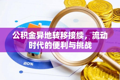 普格公积金异地转移接续，流动时代的便利与挑战