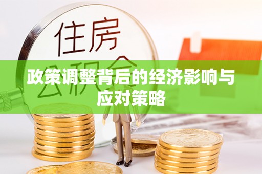 普格政策调整背后的经济影响与应对策略