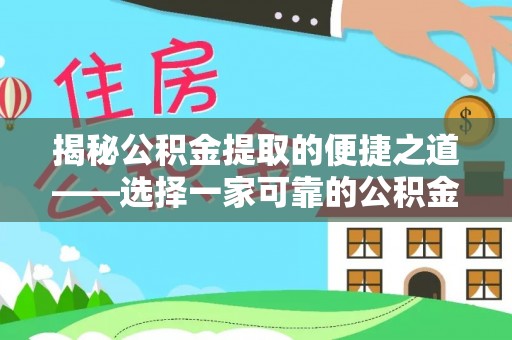普格揭秘公积金提取的便捷之道——选择一家可靠的公积金提取代办公司