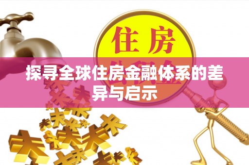 普格探寻全球住房金融体系的差异与启示