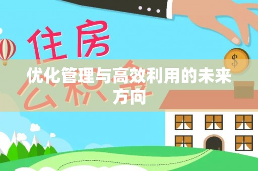 普格优化管理与高效利用的未来方向