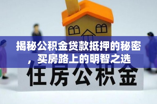普格揭秘公积金贷款抵押的秘密，买房路上的明智之选