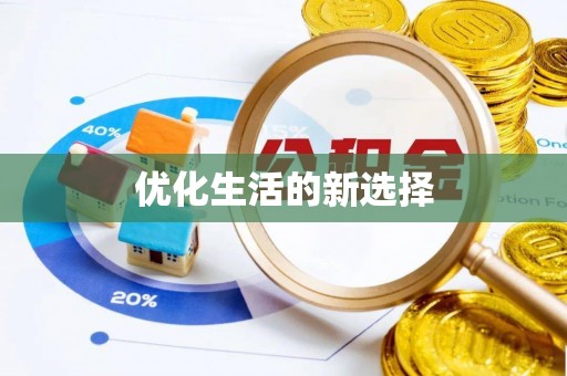 普格优化生活的新选择