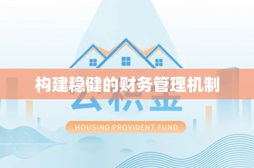 普格构建稳健的财务管理机制