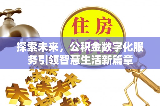 普格探索未来，公积金数字化服务引领智慧生活新篇章