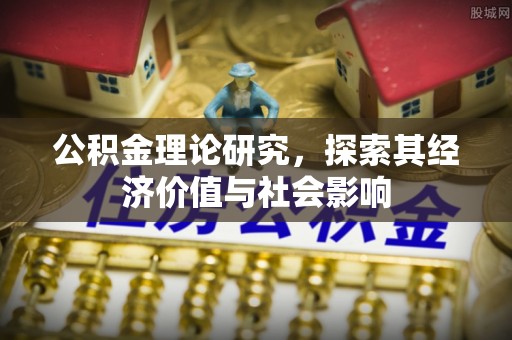 普格公积金理论研究，探索其经济价值与社会影响