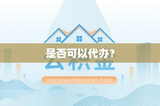 普格是否可以代办？