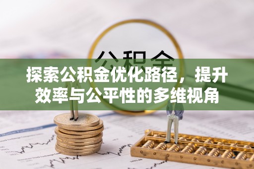 普格探索公积金优化路径，提升效率与公平性的多维视角
