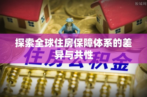 普格探索全球住房保障体系的差异与共性